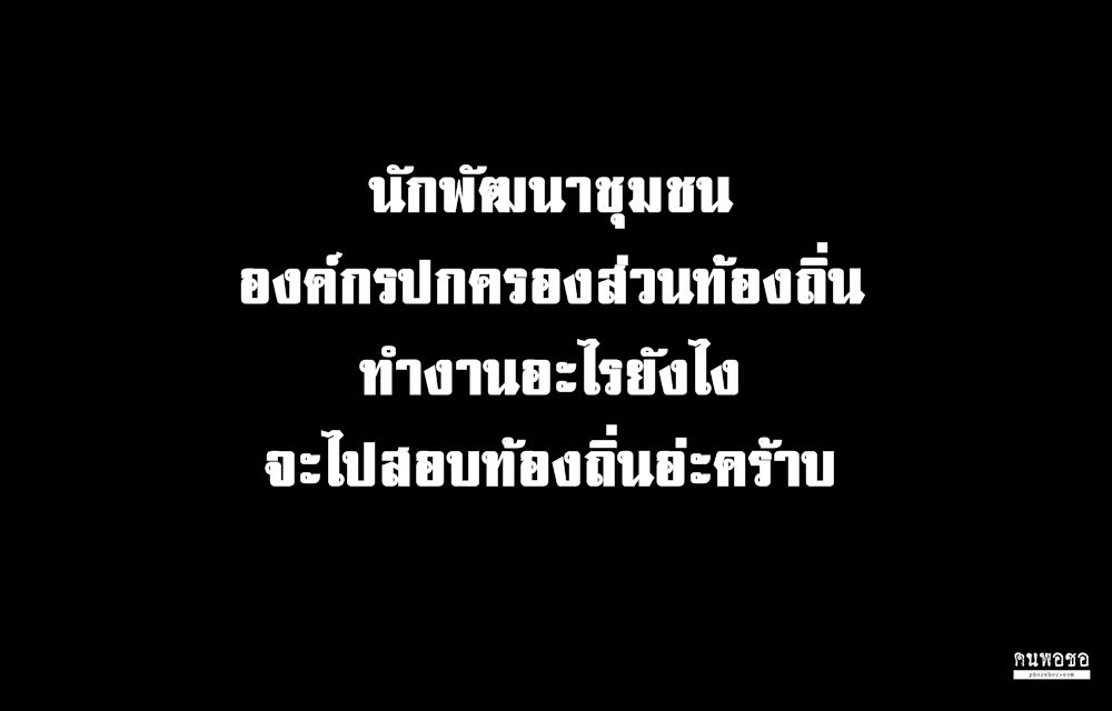 นักพัฒนาชุมชน