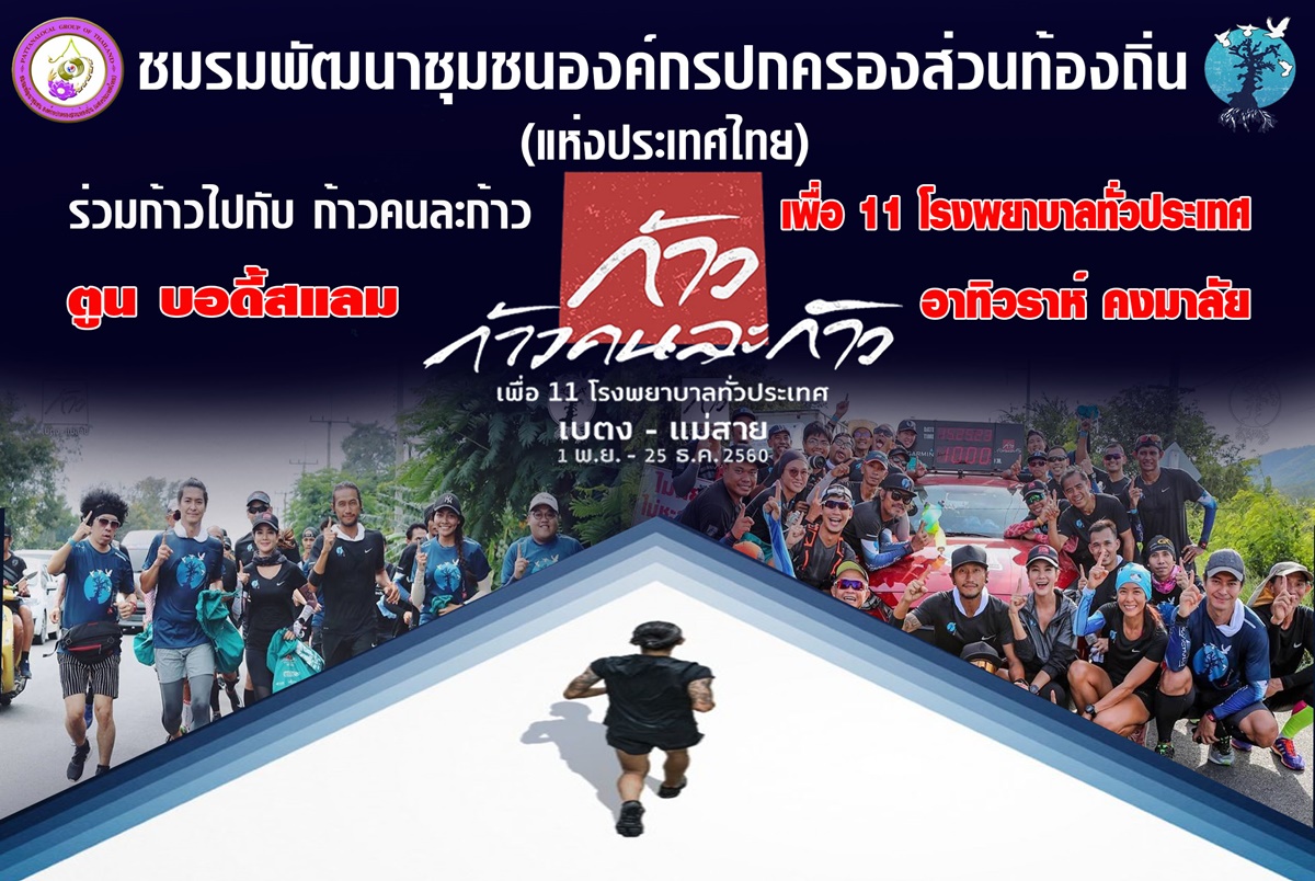 ชมรมพัฒนาชุมชนก้าว