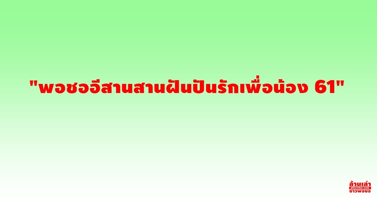 พอชออีสาน