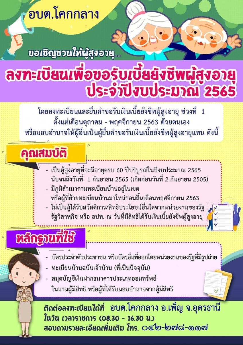 เบี้ยยังชีพผู้สูงอายุ 2565