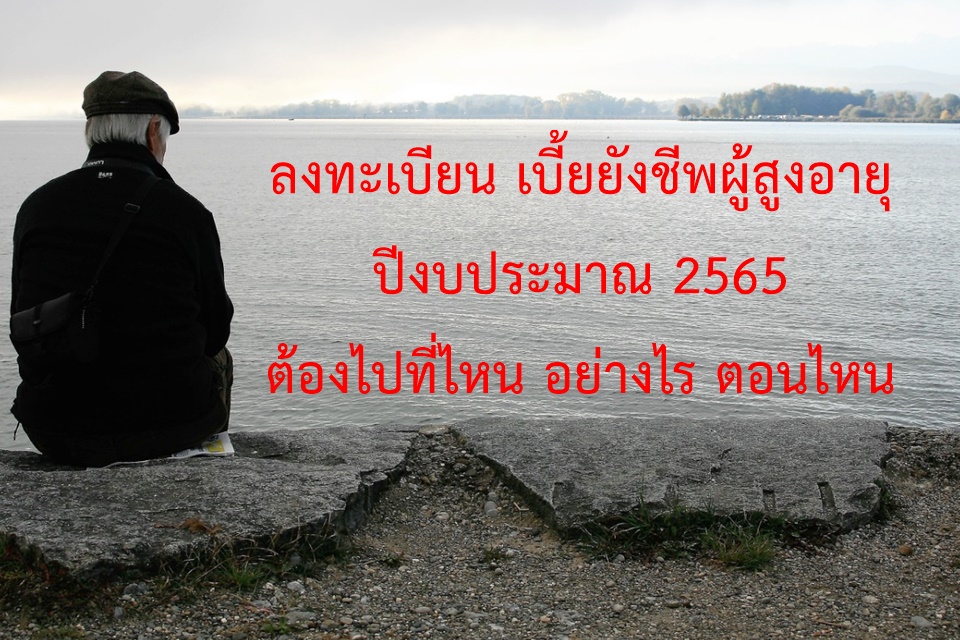 ลงทะเบียน เบี้ยยังชีพผู้สูงอายุ ปีงบประมาณ 2565 ต้องทำ ...