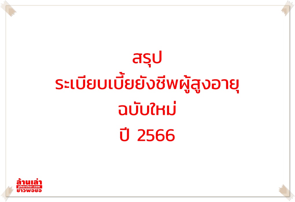 ระเบียบเบี้ยยังชีพผู้สูงอายุ