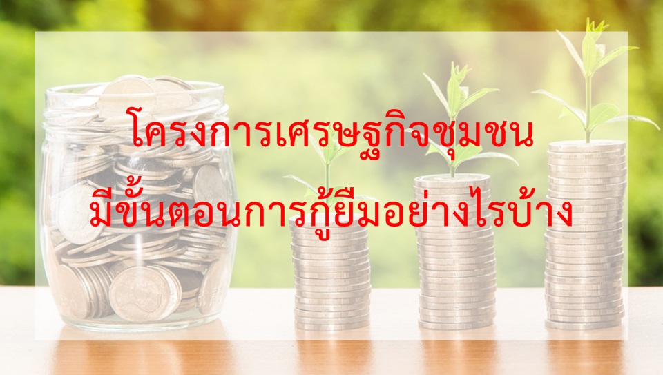 โครงการเศรษฐกิจชุุมชน 2