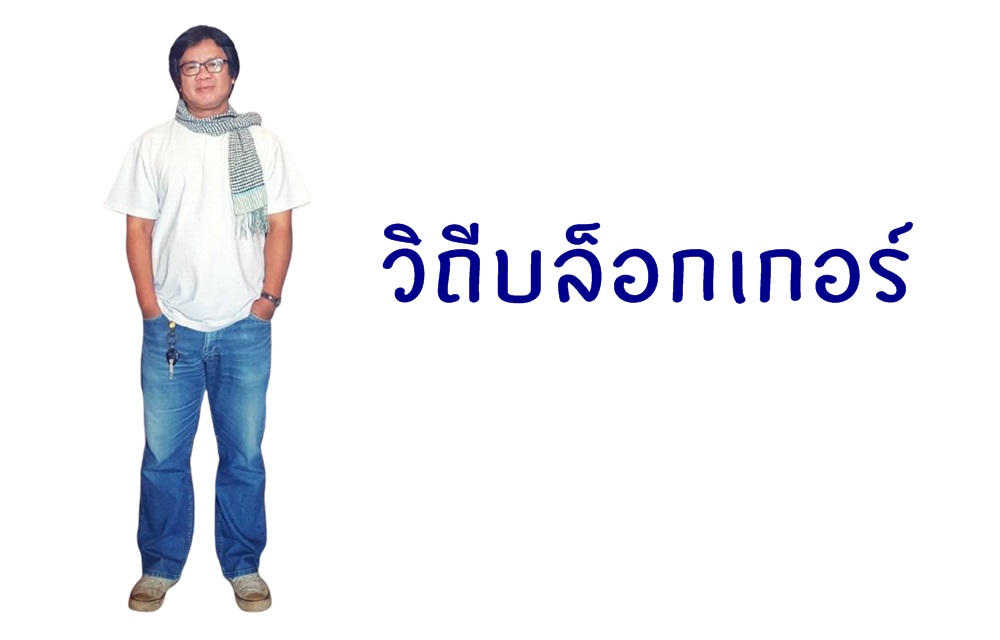 วิถีบล็อกเกอร์