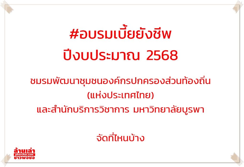 อบรมเบี้ยยังชีพ