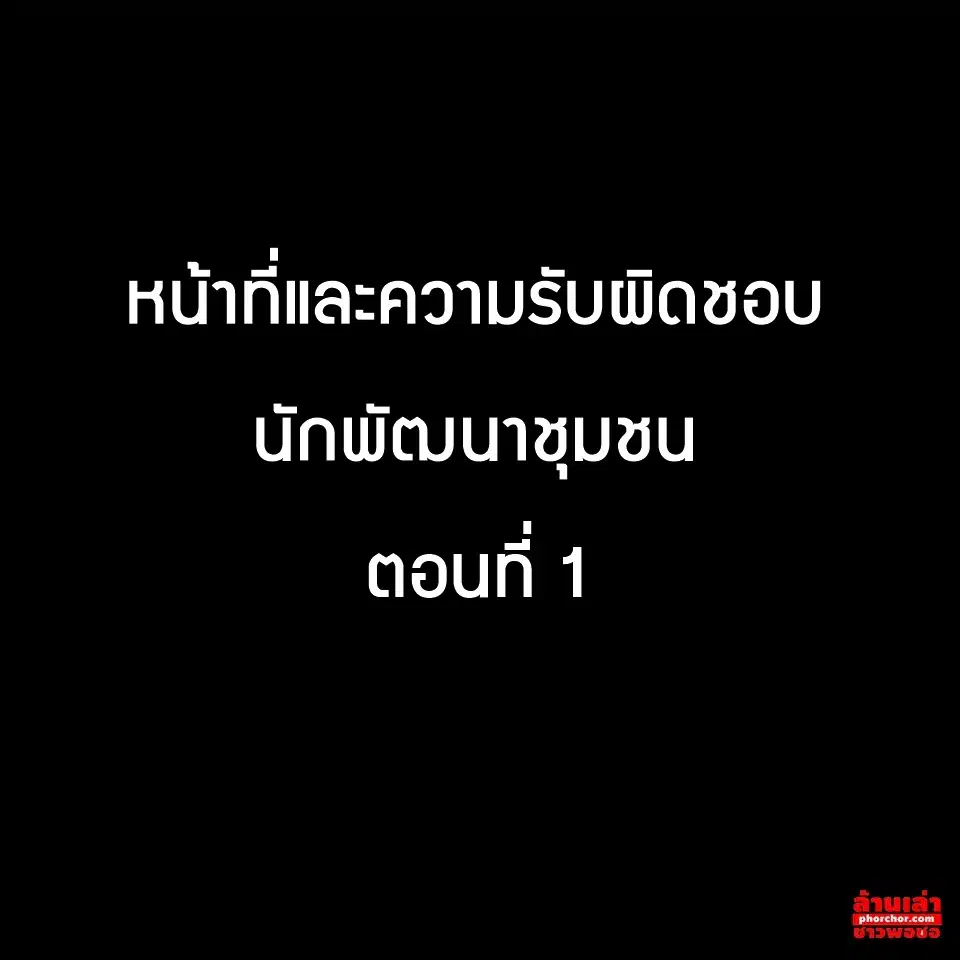 หน้าที่และความรับผิดชอบ นักพัฒนาชุมชน ตอนที่ 1
