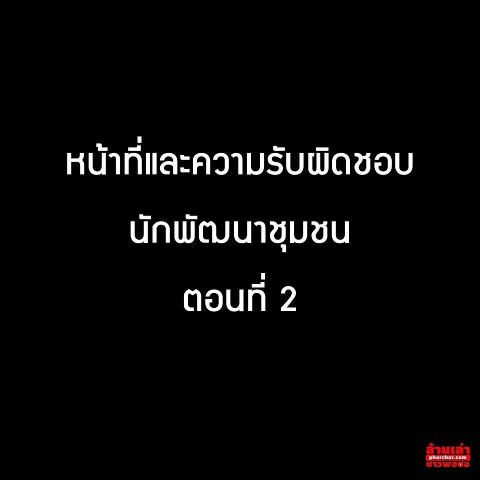 หน้าที่และความรับผิดชอบ นักพัฒนาชุมชน ตอนที่ 2