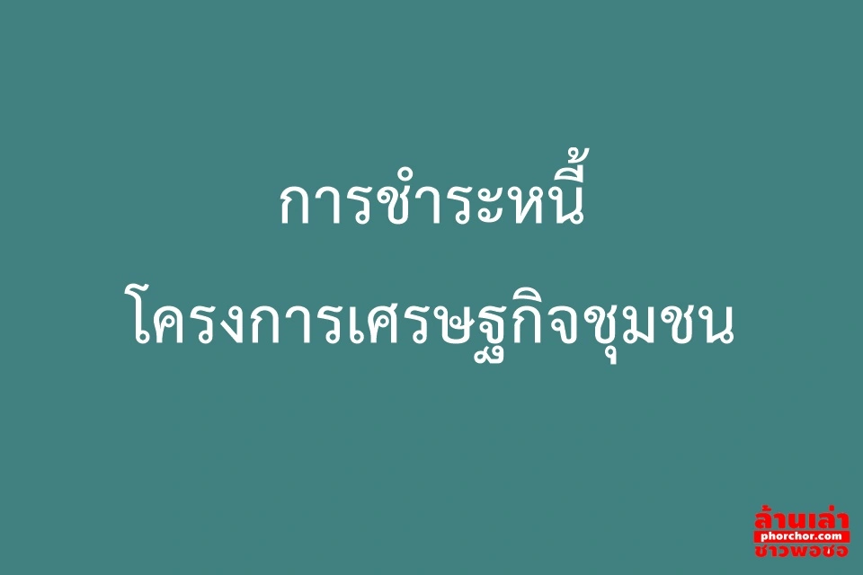 การชำระหนี้ โครงการเศรษฐกิจชุมชน