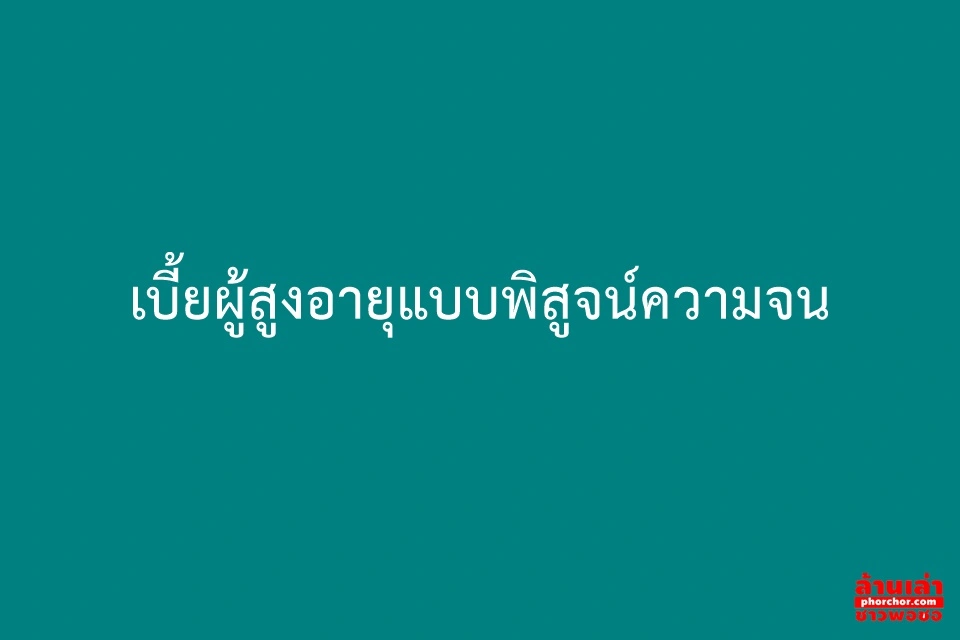 เบี้ยผู้สูงอายุ แบบพิสูจน์ความจน