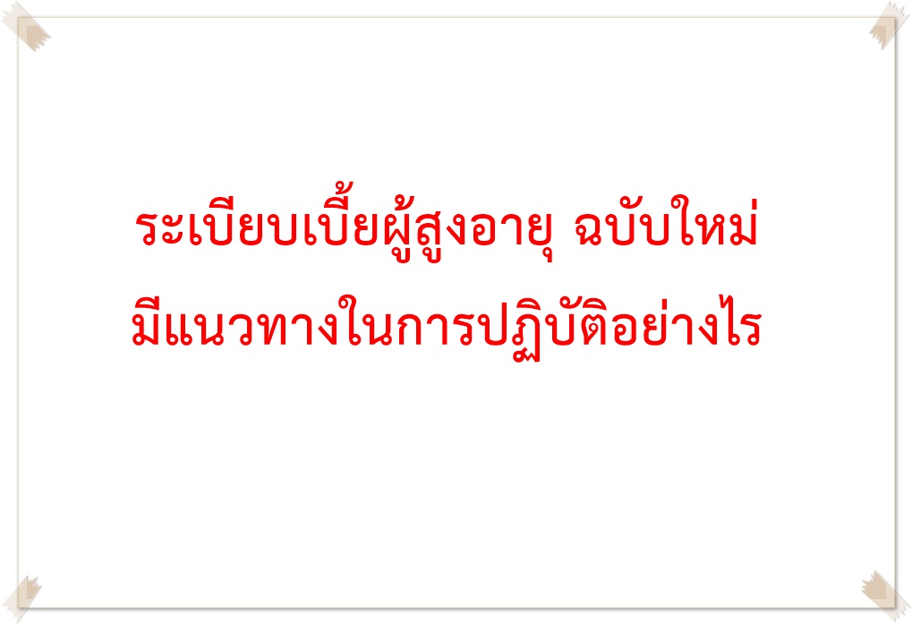 ระเบียบเบี้ยผู้สูงอายุ ฉบับใหม่