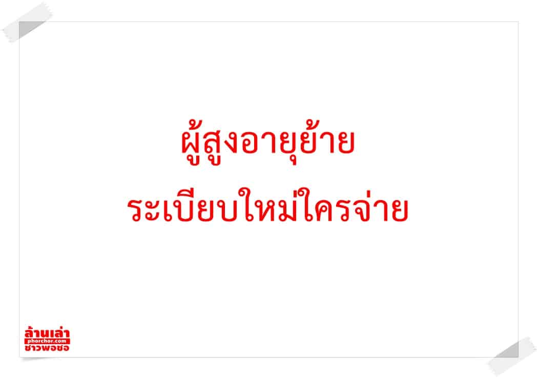ผู้สูงอายุย้าย ระเบียบใหม่ใครจ่าย