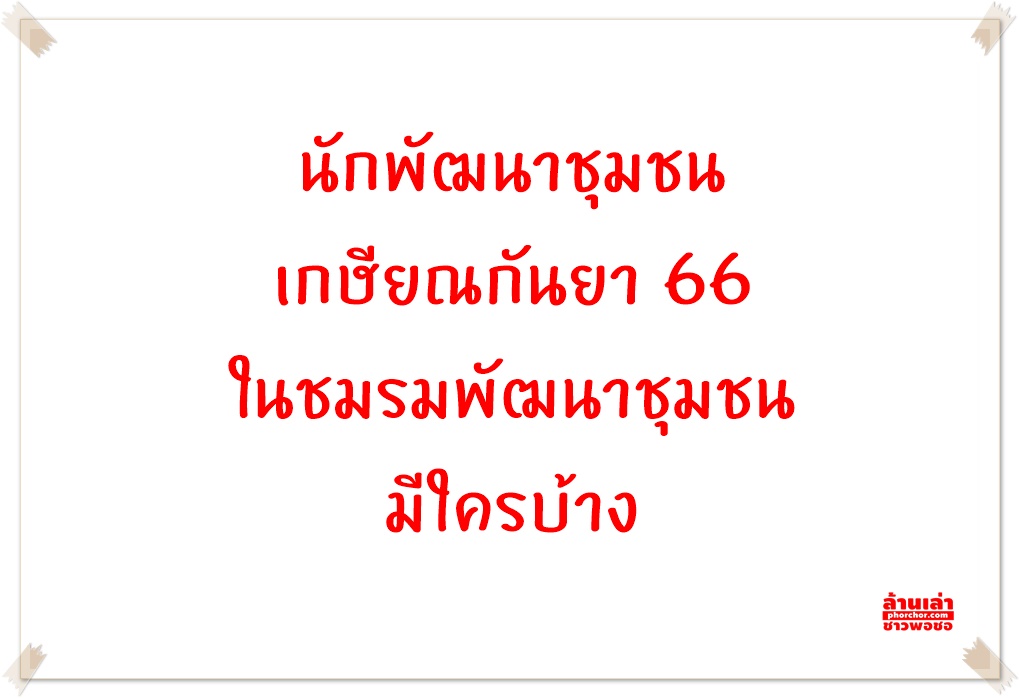 นักพัฒนาชุมชนเกษียณกันยา 66