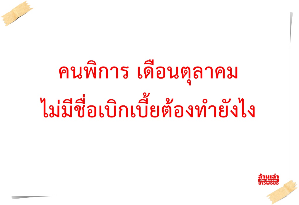 คนพิการ เดือนตุลาคม