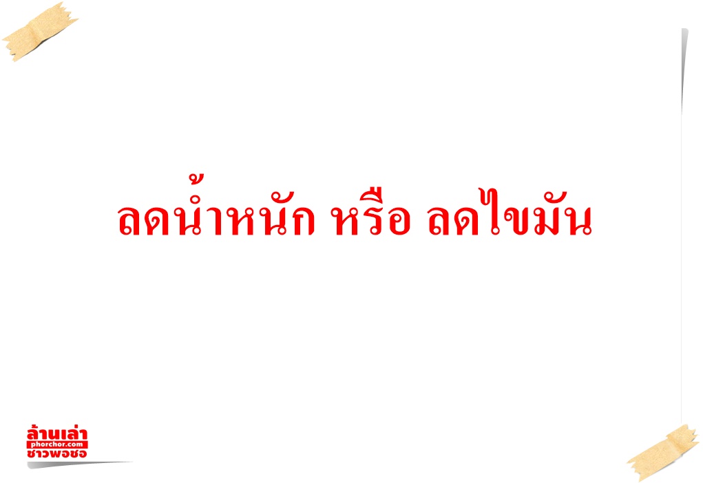 ลดน้ำหนัก หรือ ลดไขมัน