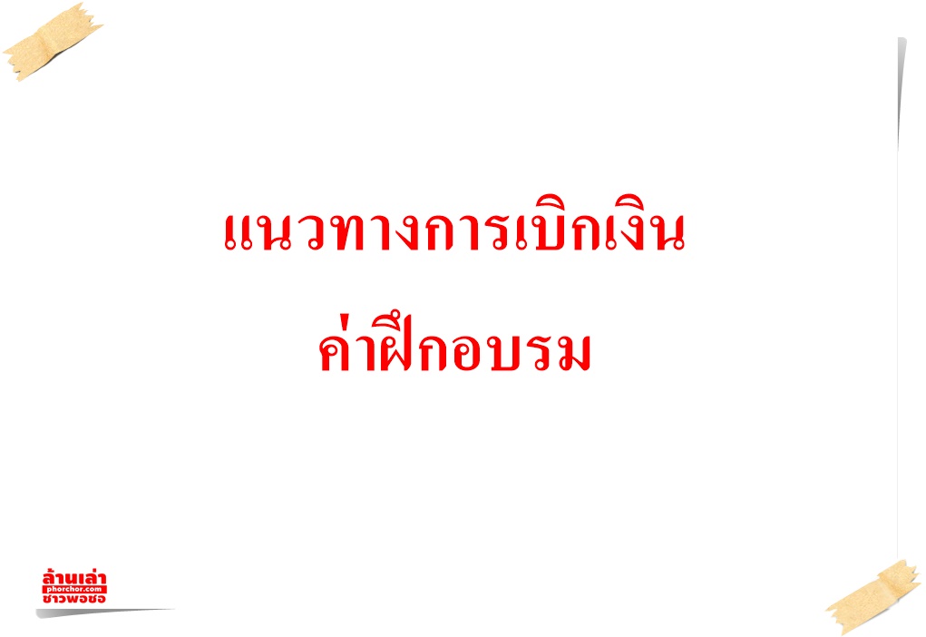แนวทางการเบิกเงินค่าฝึกอบรม