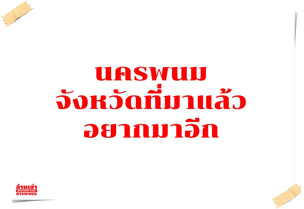 นครพนม จังหวัดที่มาแล้วอยากมาอีก