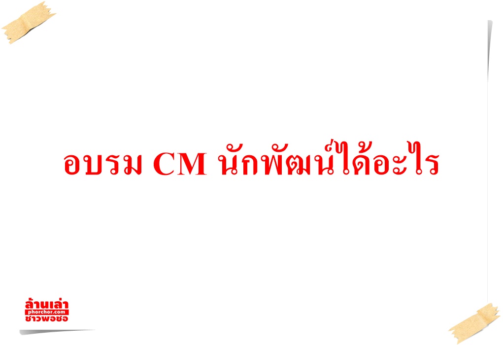 อบรม CM นักพัฒน์ได้อะไร