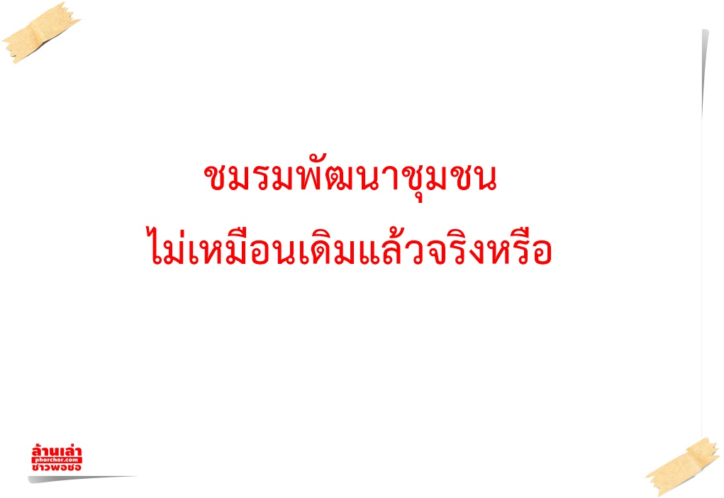 ชมรมพัฒนาชุมชน ไม่เหมือนเดิมแล้วจริงหรือ