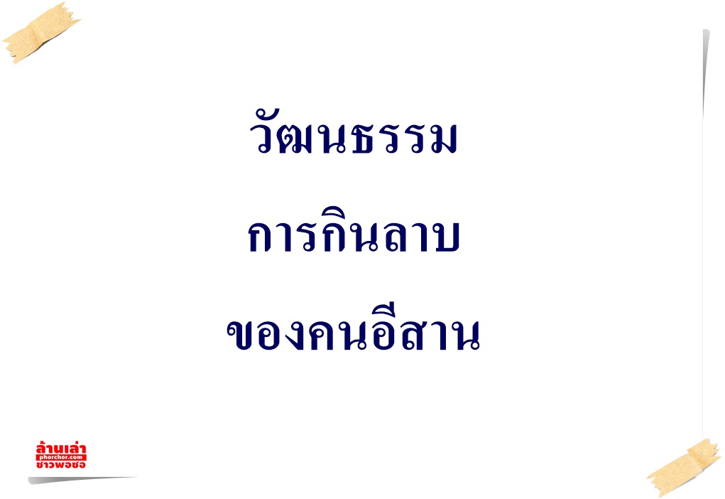 วัฒนธรรมการกินลาบของคนอีสาน
