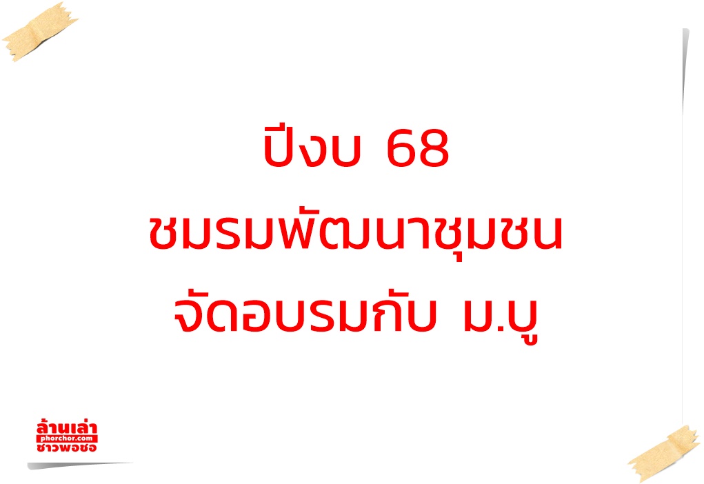 ปีงบ 68 ชมรมพัฒนาชุมชนจัดอบรมกับ ม.บู