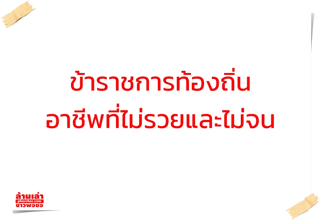 ข้าราชการท้องถิ่น