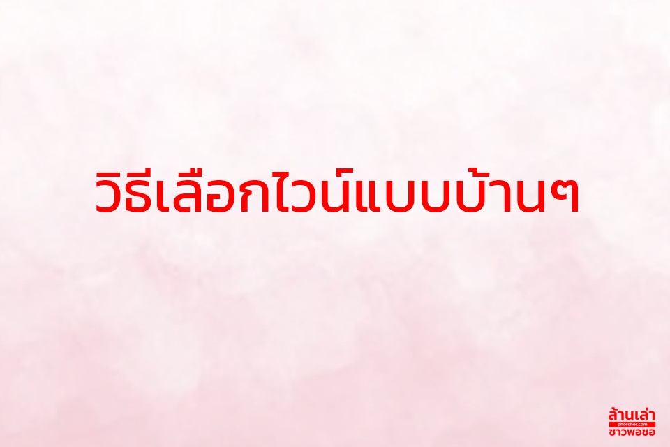 วิธีเลือกไวน์แบบบ้านๆ