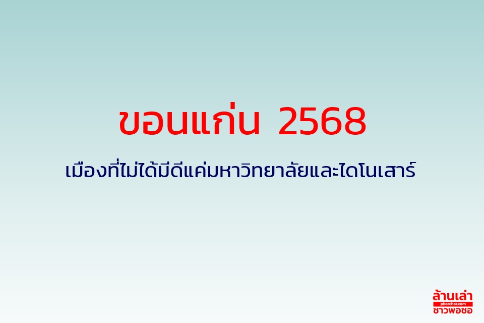ขอนแก่น 2568